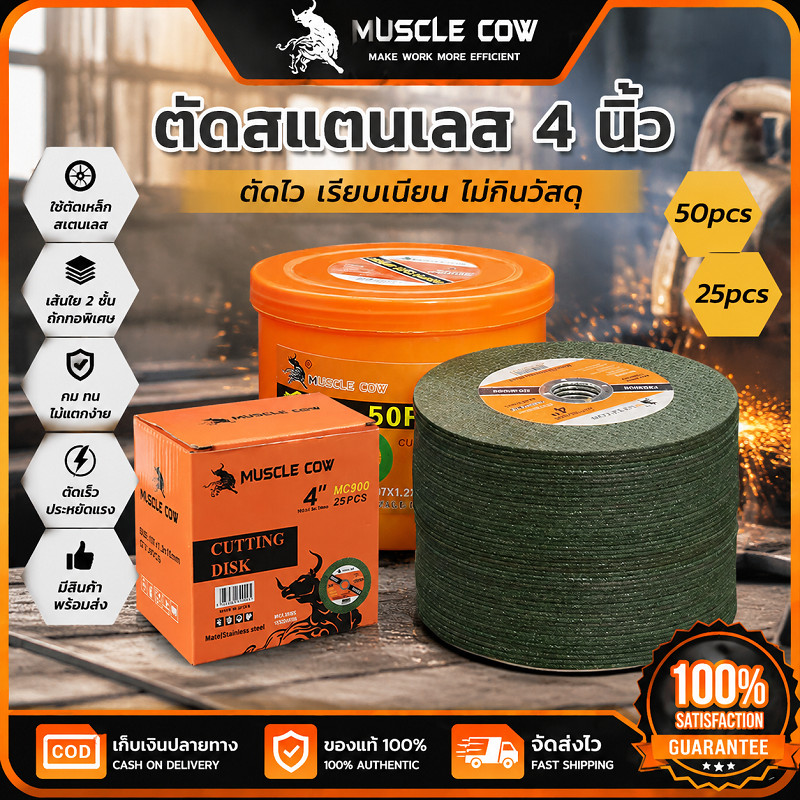 MUSCLE COW ใบตัดสแตนเลส 4 นิ้ว เลือก2ขนาดบรรจุ 25ชิ้น 50ชิ้น ตัดไวเรียบเนียนไม่กินวัสดุ คมทนไม่แตก