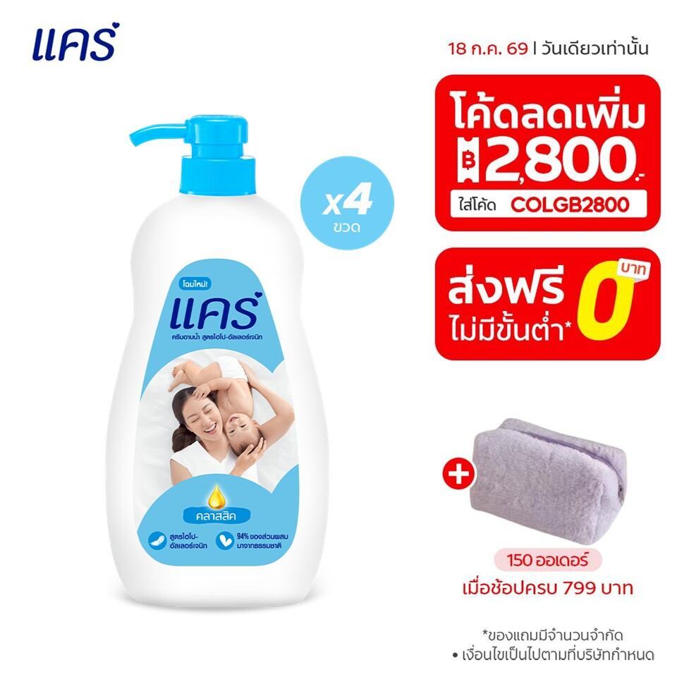 [มี 2 สูตรให้เลือก] ครีมอาบน้ำ แคร์ ขวดปั๊ม 450 มล. รวม 4 ขวด Care Shower Cream 450 ml. Pump x4