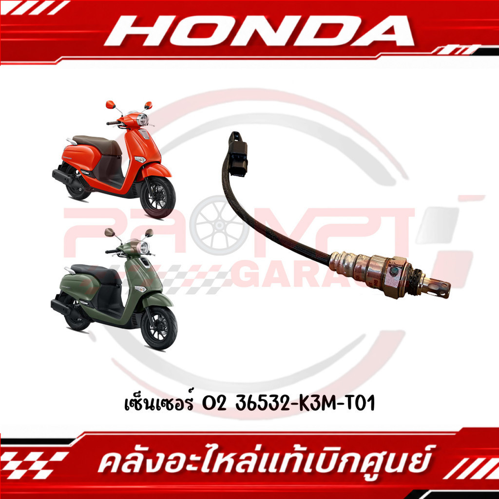เซ็นเซอร์ O2 HONDA GIORNO ปี2024-2025 รหัส 36532-K3M-T01 แท้ศูนย์