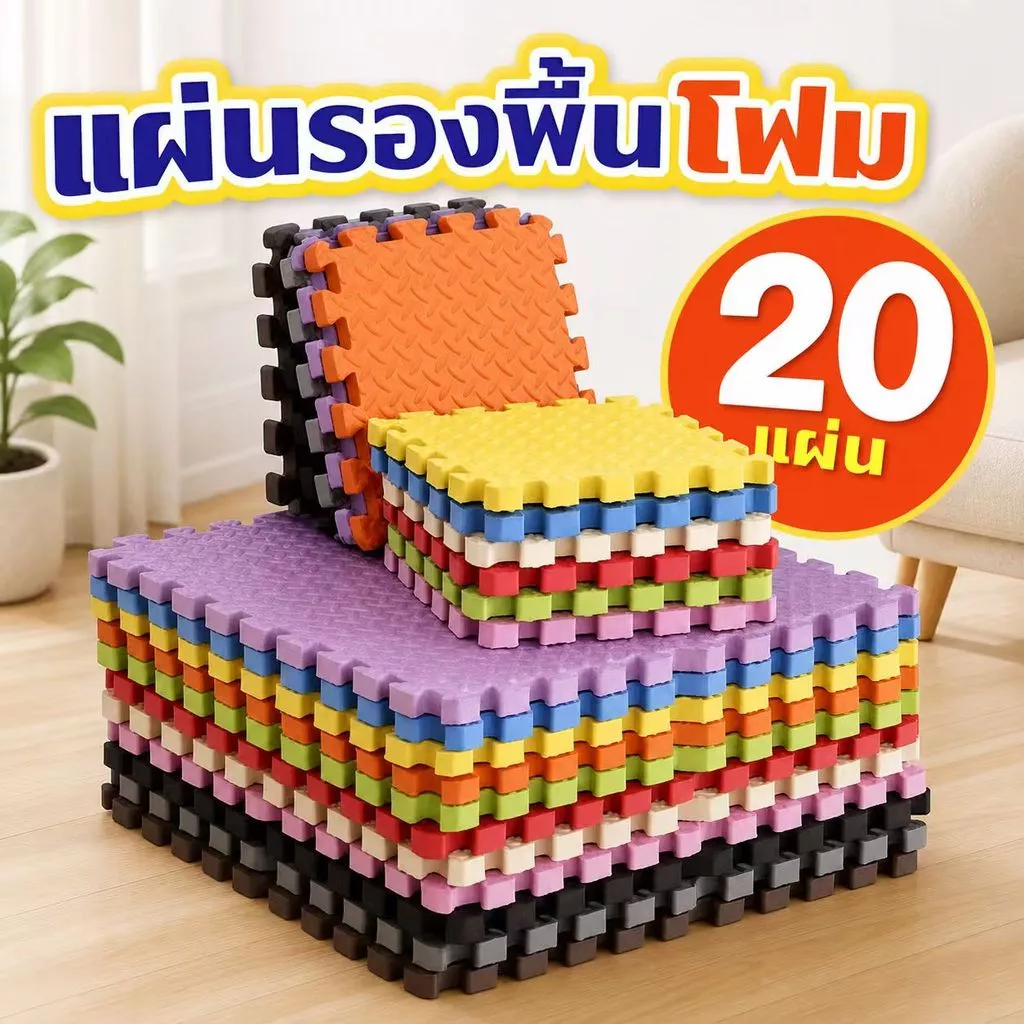 🔥แผ่นใหญ่ 60*60cm หนา2cm.🔥แผ่นโฟมรองคลานจิ๊กซอว์ปูพื้น EVA💯%