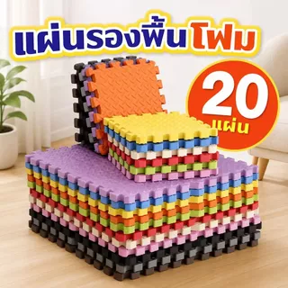 🔥แผ่นใหญ่ 60*60cm หนา2cm.🔥แผ่นโฟมรองคลานจิ๊กซอว์ปูพื้น EVA💯%