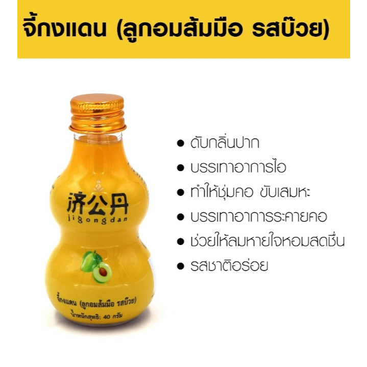 จี้กงแดน "Jigongdan" (ลูกอมส้มมือ รสบ๊วย) เป็นสมุนไพรไทยจีน 40กรัม