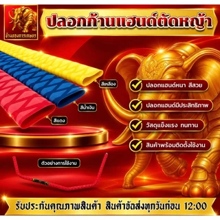 ปลอกสวมก้านตัดหญ้า ปลอกสีสันสวยสดใส ปลอกหนา สวมก้านตัดหญ้าได้อย่างดี ปลอกสวมแฮนด์ได้มาตรฐาน