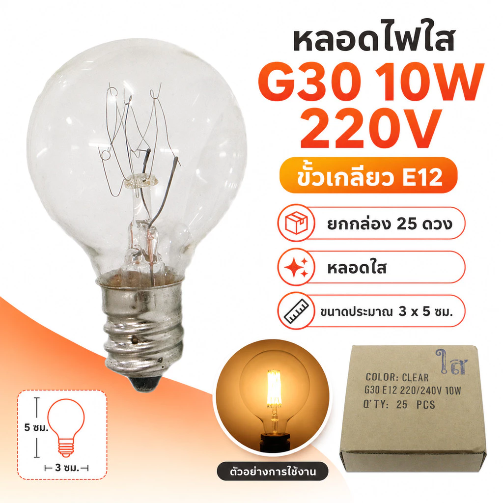 Zeazon (แพ็ค 25 ดวง) หลอดไฟ ปิงปอง G-30 ใส ขนาด 10W ขั้วเกลียว E12 สำหรับ ประดับตกแต่ง สถานที **