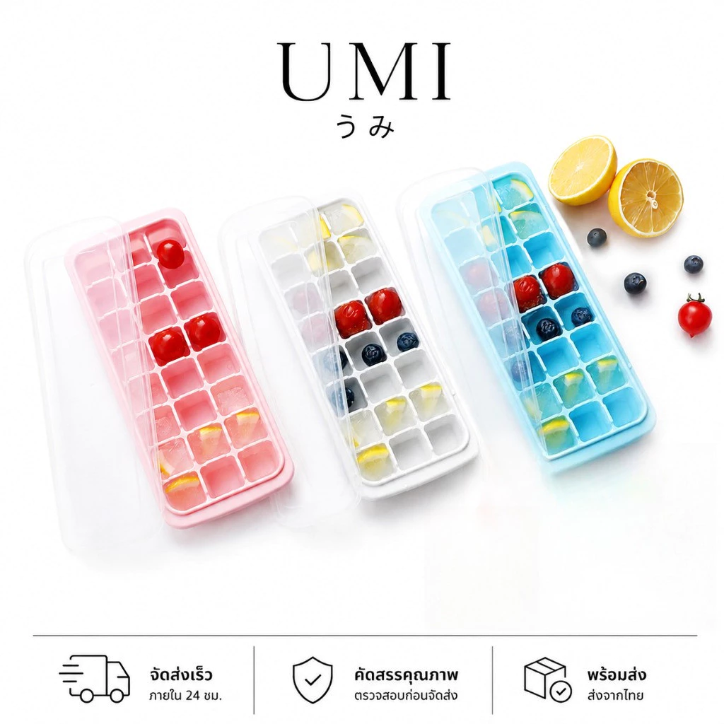 【พร้อมส่ง🚚】UMI แม่พิมพ์น้ำแข็งก้อน ซิลิโคนทำน้ำแข็ง ใส่ได้หลายช่อง มี 3 สีให้เลือก