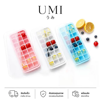 【พร้อมส่ง🚚】UMI แม่พิมพ์น้ำแข็งก้อน ซิลิโคนทำน้ำแข็ง ใส่ได้หลายช่อง มี 3 สีให้เลือก