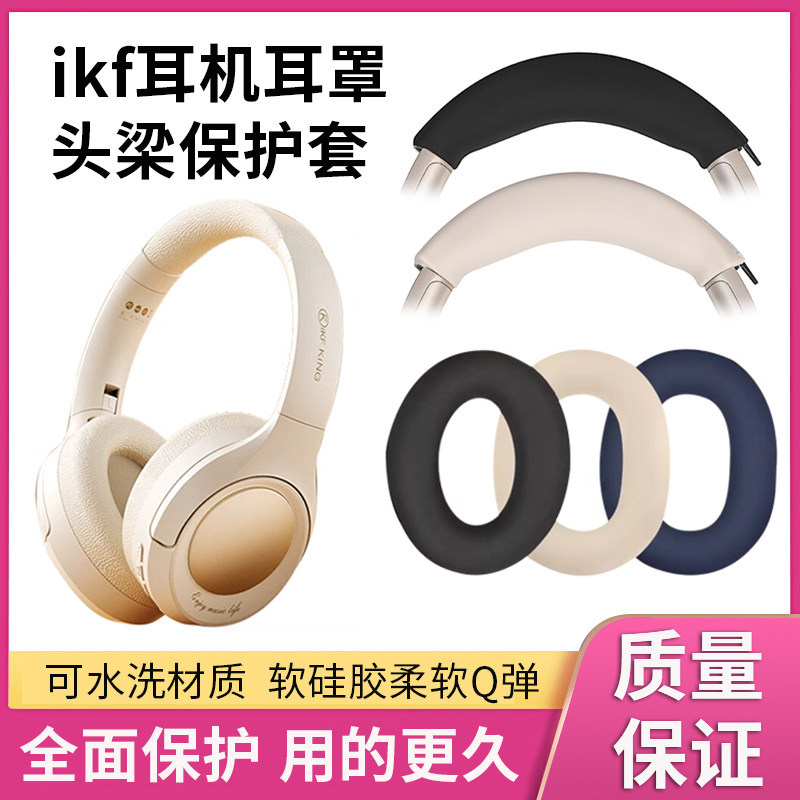 เหมาะสําหรับ ikf หูฟังป้องกันกรณี king pro Earmuff เคสซิลิโคน King/king s Head Beam ป้องกันกรณี T1 T