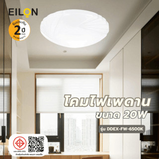 EILON โคมไฟเพดาน 20W รุ่น EXDD-FW-6500K แสงเดย์ไลท์ ยืนหนึ่งในไทย