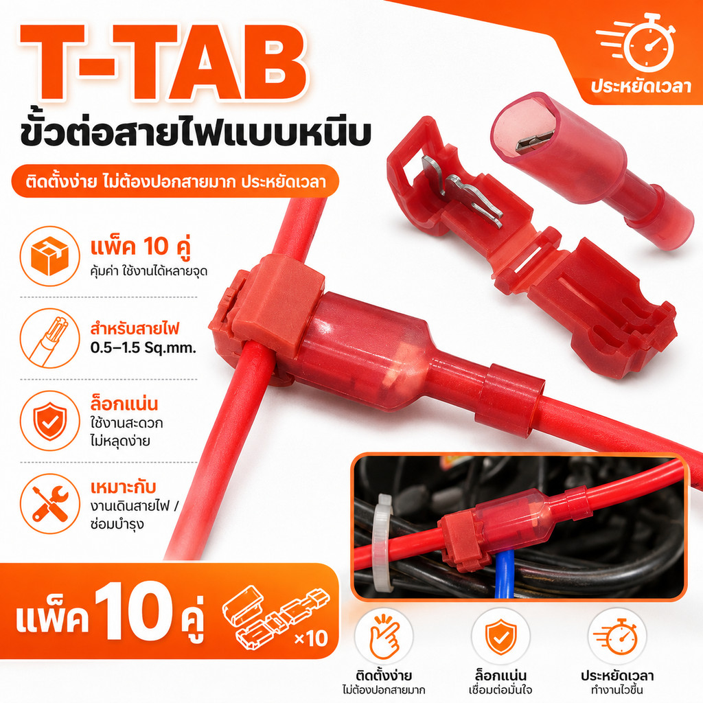 T-TAB (แพ็ค 10 คู่) ตัวเชื่อม สายไฟ แบบล็อค ไม่ต้องปอกฉนวน สีแดง สำหรับสายไฟ 0.5-1.0 sq.mm.