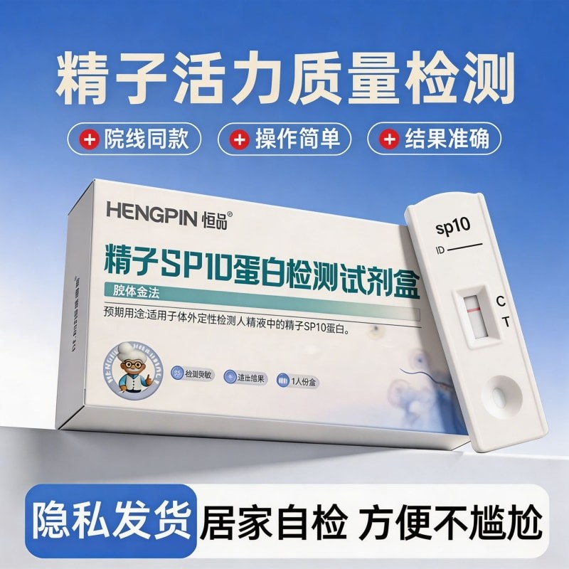 Hengpin Medical Grade Sperm ความเข้มข้น SP10 กระดาษทดสอบชายการตั้งครรภ์ Test Sperm คุณภาพโปรตีน Home