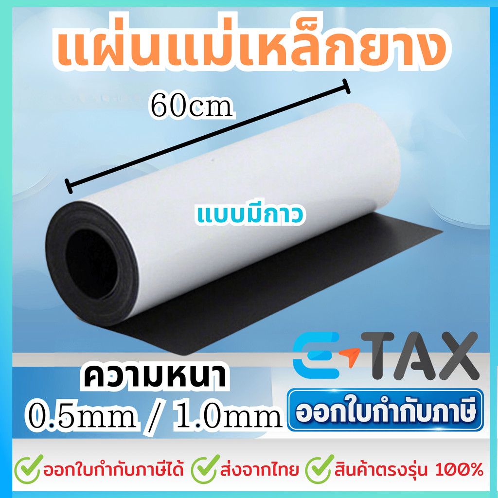 แผ่นแม่เหล็ก แบบมีสติ๊กเกอร์ 2 หน้า ขนาด 60cm, หนา 0.5/1.0 มม, ยาว 50/100/200 cm แผ่นแม่เหล็กยาง