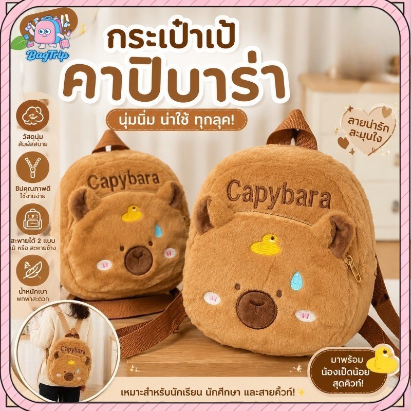 ใหม่ Kapibala ตุ๊กตา Capybara กระเป๋าเป้สะพายหลังน่ารัก Crossbody กระเป๋าเป้สะพายหลังนักเรียนการ์ตูนหญิง