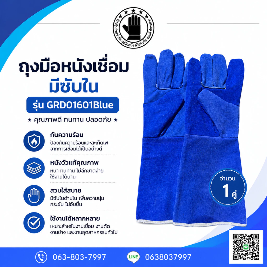 ถุงมือหนังรุ่น GRD01601Blue ยาว 16 นิ้ว (เเพ็ค 1 คู่) ทำจากหนังท้องเกรดดี สีน้ำเงิน มีซับด้านในป้องกันความร้อน