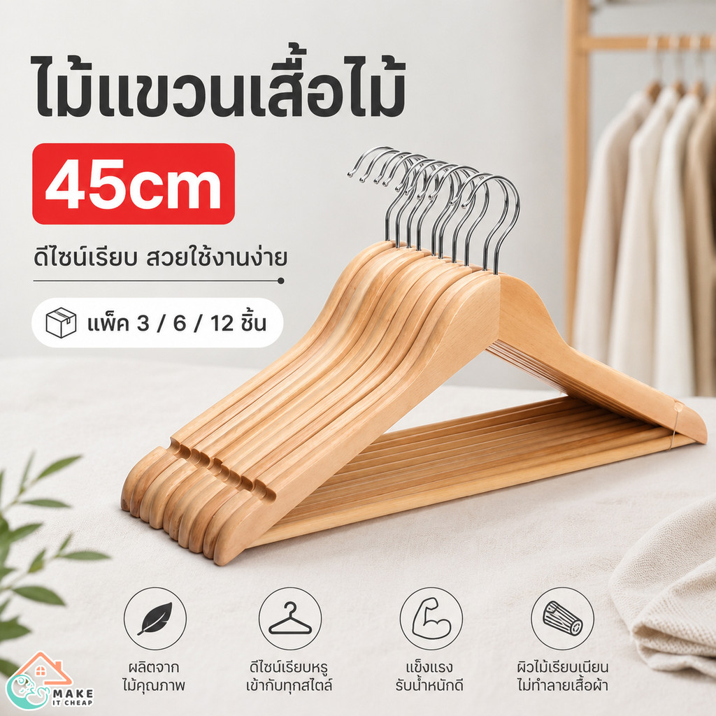 ไม้แขวนเสื้อยูคาลิปตัส ขนาด 45 ซม. แข็งแรงทนทาน มีก้านแขวน ของใช้ในบ้าน ห้องนอน แขวนผ้าได้ง่าย แพ็ค 3, 6, 12 ชิ้น