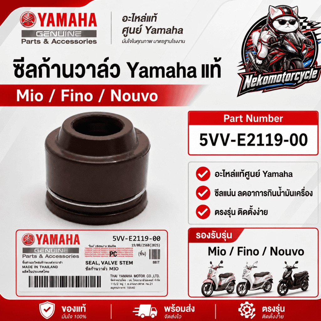ซีลก้านวาล์ว Yamaha  Mio / Fino / Nouvo แท้ Part Number 5VV-E2119-00