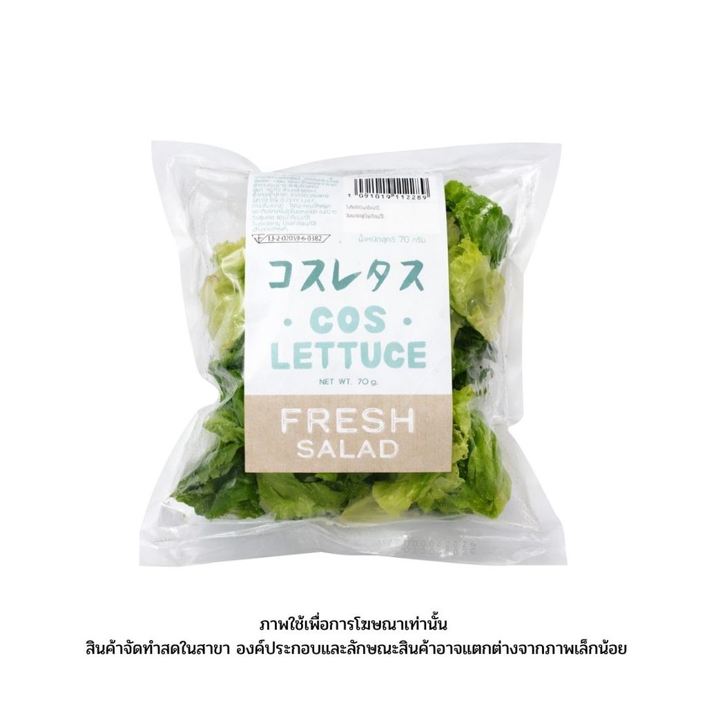 [สลัดสด เอสเอ็มทันใจ] สลัดคอส Cos Lettuce 70g.