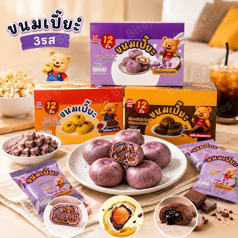 (2 กล่อง 24 ชิ้น) ขนมเปี๊ยะ TANG TANG BEAR 3 รส ไข่เค็ม ช็อกโกแลตลาวา เผือกนมสด ของว่าง