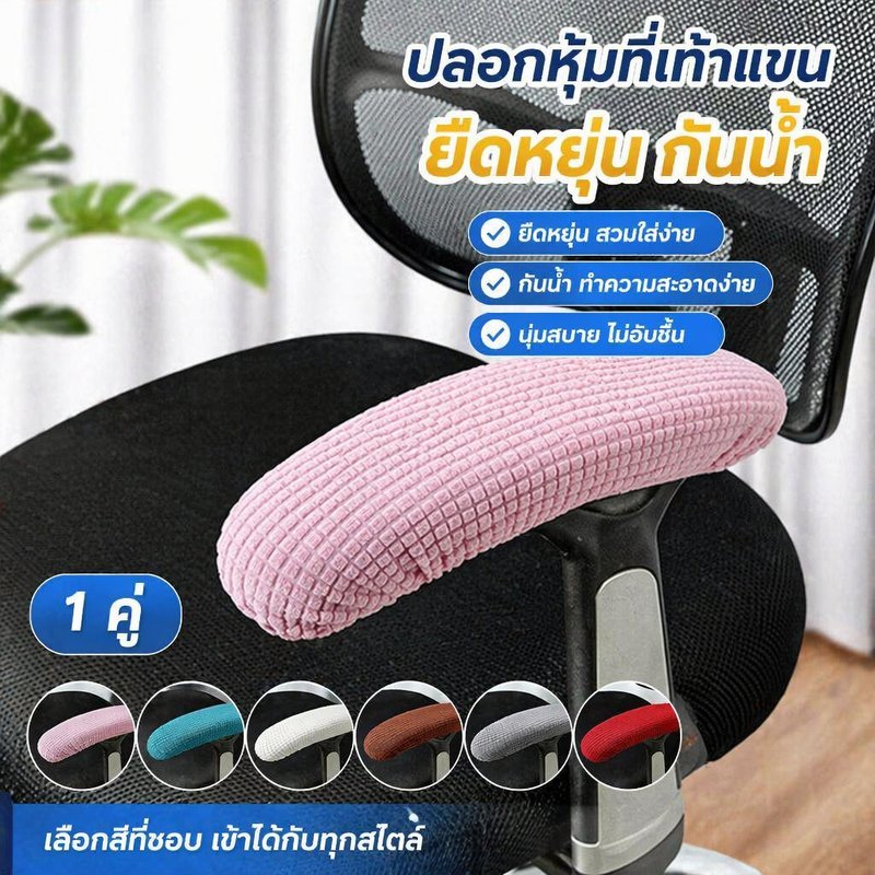 เก้าอี้ที่เท้าแขนปกชุดกันน้ํายืดนุ่มโพลีเอสเตอร์ล้างทําความสะอาดได้สํานักงานรถเข็นป้องกัน