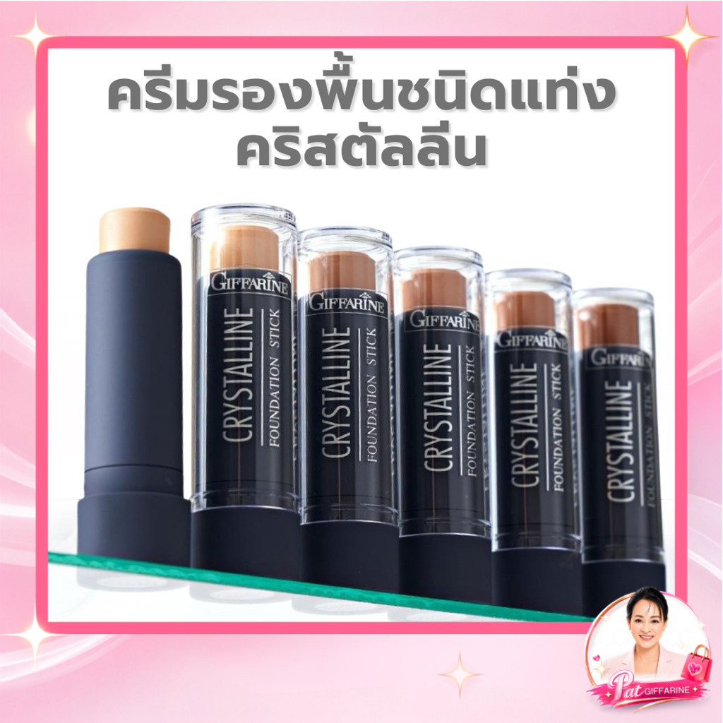 กิฟฟารีน คริสตัลลีน รองพื้นชนิดแท่ง 8.6 กรัม สูตรกันน้ำ ปกปิดเรียบเนียน เลือก 6 เฉดสี