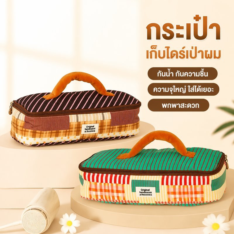 กระเป๋าเก็บไดร์เป่าผม ลายทางและลายจุด พกพา ซิป ที่จับ แขวนได้ จุของ อุปกรณ์ทำผม เดินทาง ห้องน้ำ