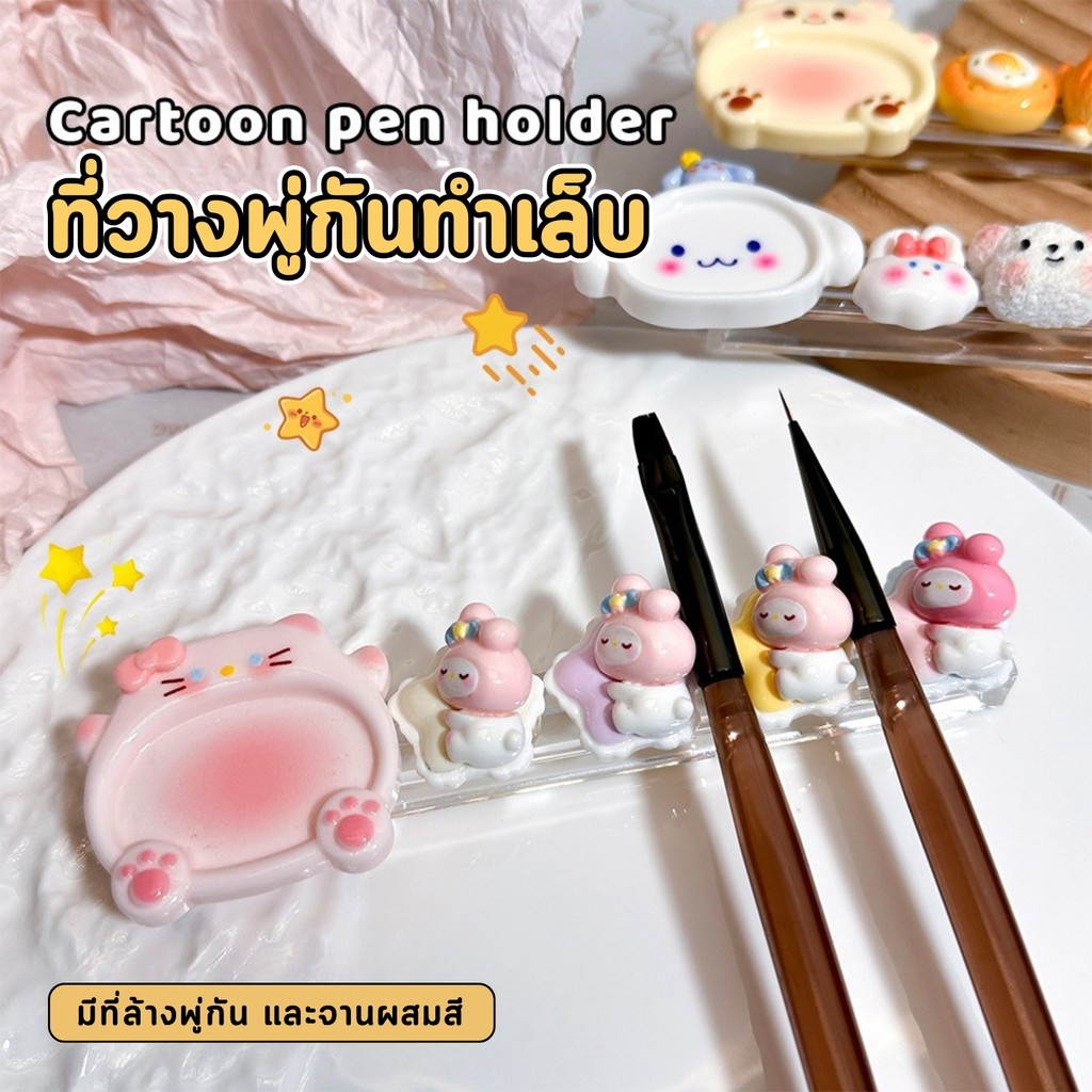 แท่นวางพู่กัน ที่วางพู่กันเพ้นท์เล็บ Brush Holder ที่ผสมสีทาเล็บ จานผสมสี