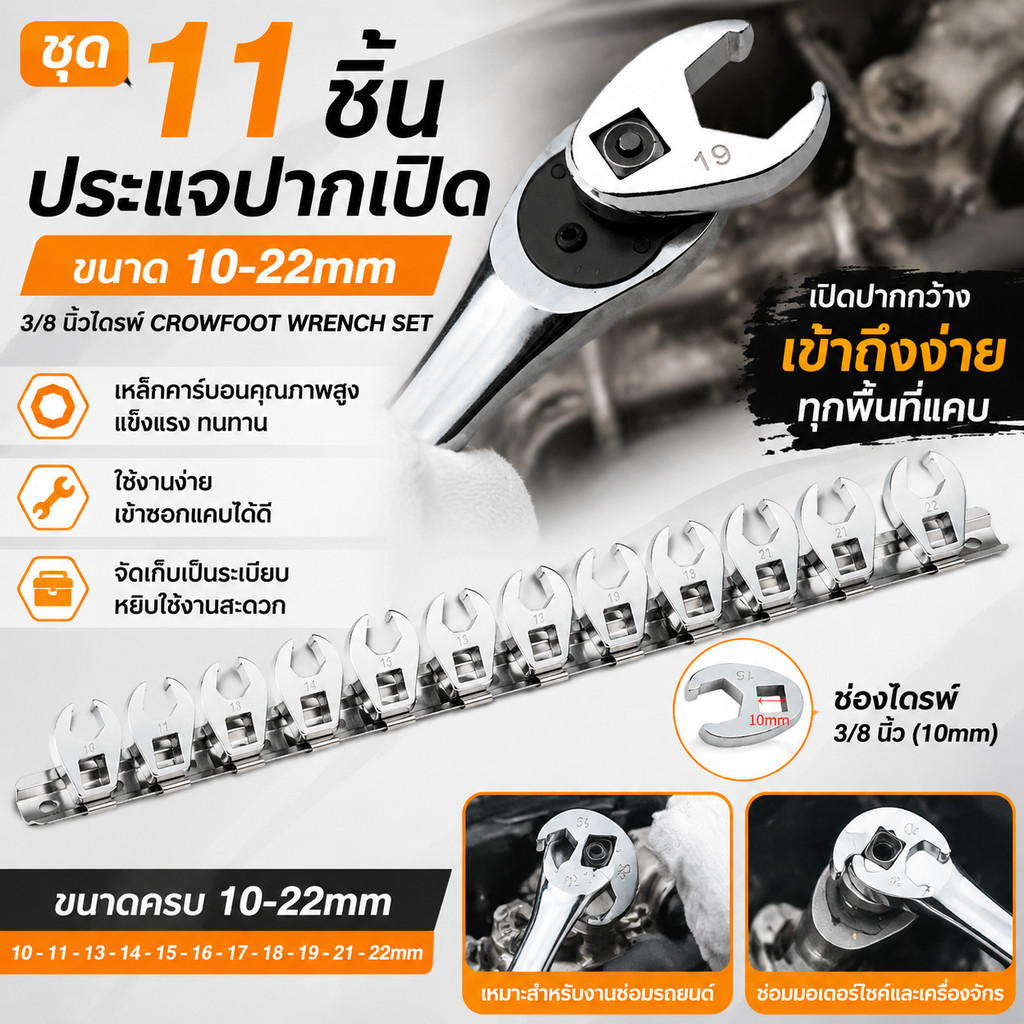 ชุดประแจปากเปิด 11ชิ้น 10-22mm 3/8นิ้ว Crowfoot Wrench ประแจหัวเปิด เครื่องมือช่าง ซ่อมรถยนต์ มอเตอร์ไซค์