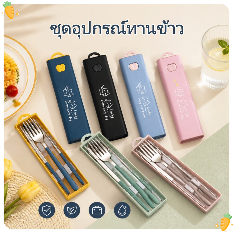 3 ชิ้น ชุดอุปกรณ์ทานข้าว สแตนเลส 304 มีตะเกียบ ช้อน ส้อม บรรจุกล่องพกพา