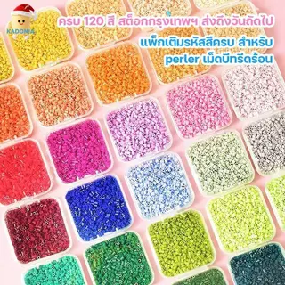 DIY ชุดเติมลูกปัด Perler สำหรับงาน 120 สี (10 กรัม/ถุง) ชุดบรรจุภัณฑ์แบบที่ 1# | ประมาณ 1000 เม็ด/ถุง | เติมสีที่ขาดหายไ