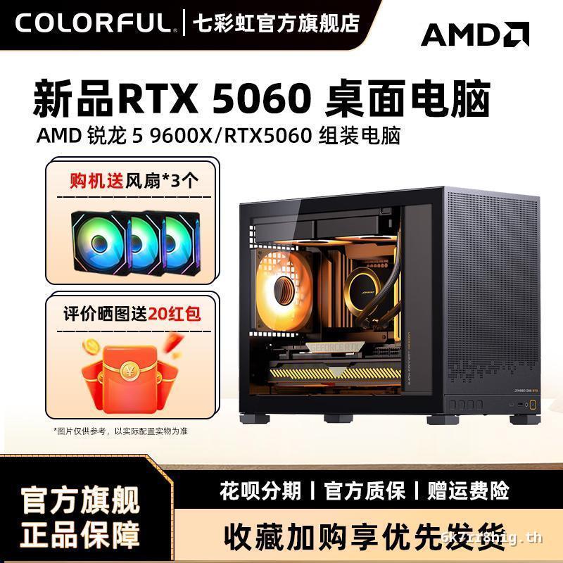 โฮสต์คอมพิวเตอร์สีรุ้งสีสันสดใส R5 5600 9600X 9700X RTX50 RTX5060/Ti 8g กราฟิกการ์ด diy ชุดติดตั้งคอ