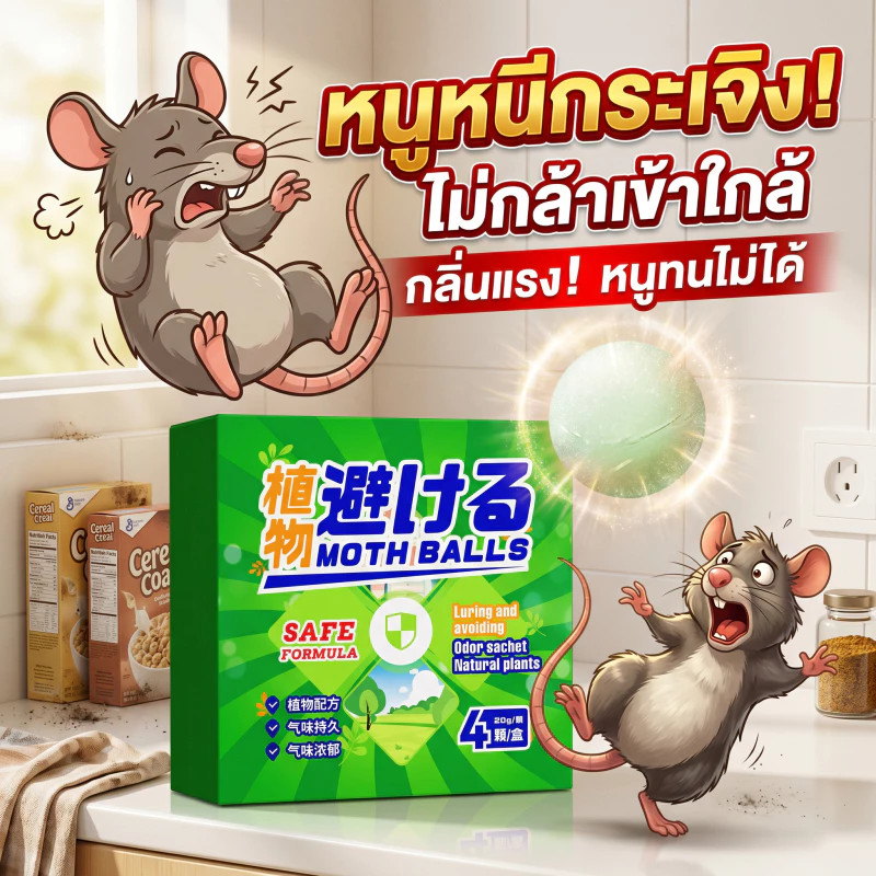 🐭วางไว้ที่ไหน หนูไม่มา🐀ลูกเหม็นไล่หนู ไล่หนู กำจัดหนู ที่ไล่หนู ยาไล่หนู ไล่หนู รวดเร็วและมีประสิทธิภาพ ปลอดภัยไร้สารพิษ เหมาะสำหรับบ้าน สำนักงาน รถยนต์ และสถานที่อื่น ๆ