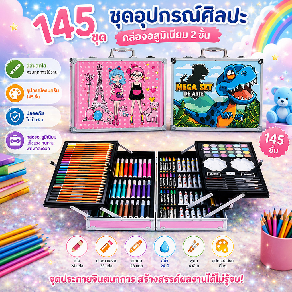 ชุดอุปกรณ์วาดภาพ 145 ชิ้น กล่องอะลูมิเนียม สีฟ้า/สีชมพู สีไม้ สีเมจิก สีน้ำ สำหรับเด็ก