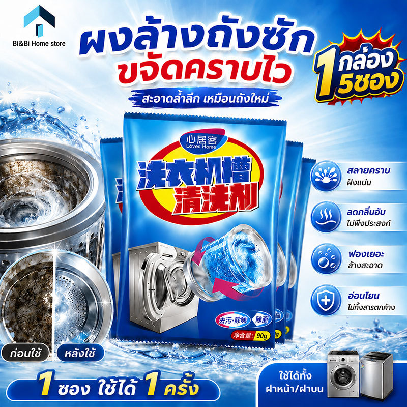 ของแท้ %ผงทำความสะอาดเครื่องซักผ้า ผงล้างเครื่องซักผ้า ใช้งานได้หลากหลายรุ่น สะดวก และมีประสิทธิภาพ 90g*5