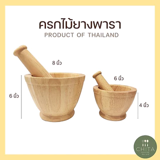 CHITA HOUSE ครกไม้ ครกจิ๋ว ครกไม้ยางพารา ใช้งานได้จริง สินค้าไทย ( ราคา ต่อ 1 ชิ้น )