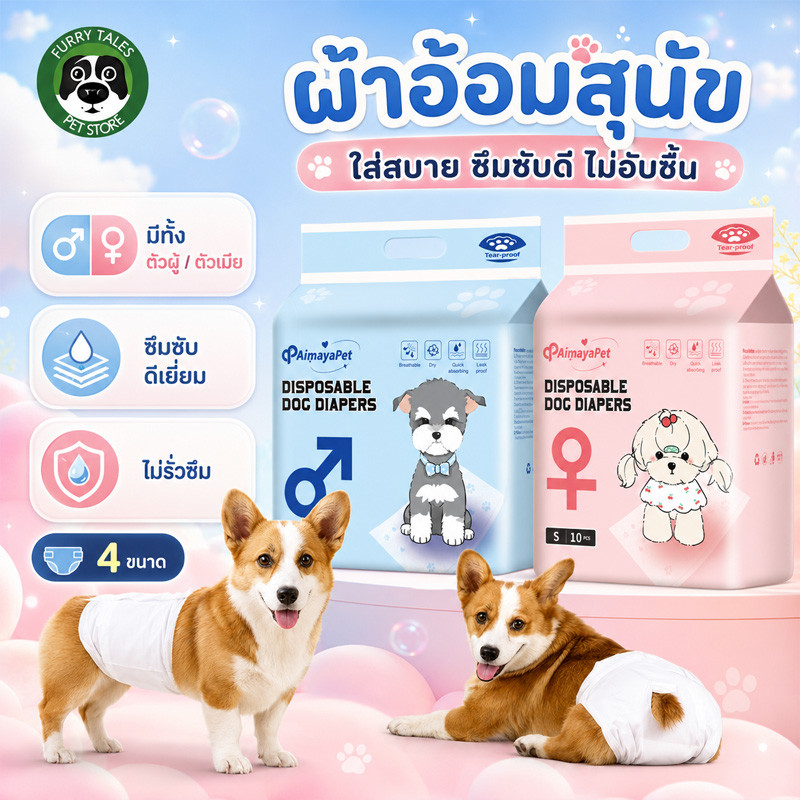 COD ผ้าอ้อมสุนัข แพมเพิสสุนัขตัวผู้ ชายหญิง pet diapers ดูดซึมได้อย่างรวดเร็ว แห้งสบาย ระบายอากาศ