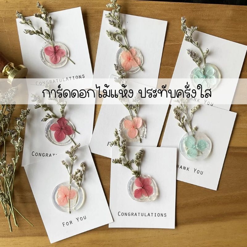 การ์ดอวยพร การ์ดแสดงความยินดี ปัจฉิม งานแต่ง รับปริญญา การ์ดดอกไม้แห้งประทับครั่งใสดอกไฮเดรนเยีย