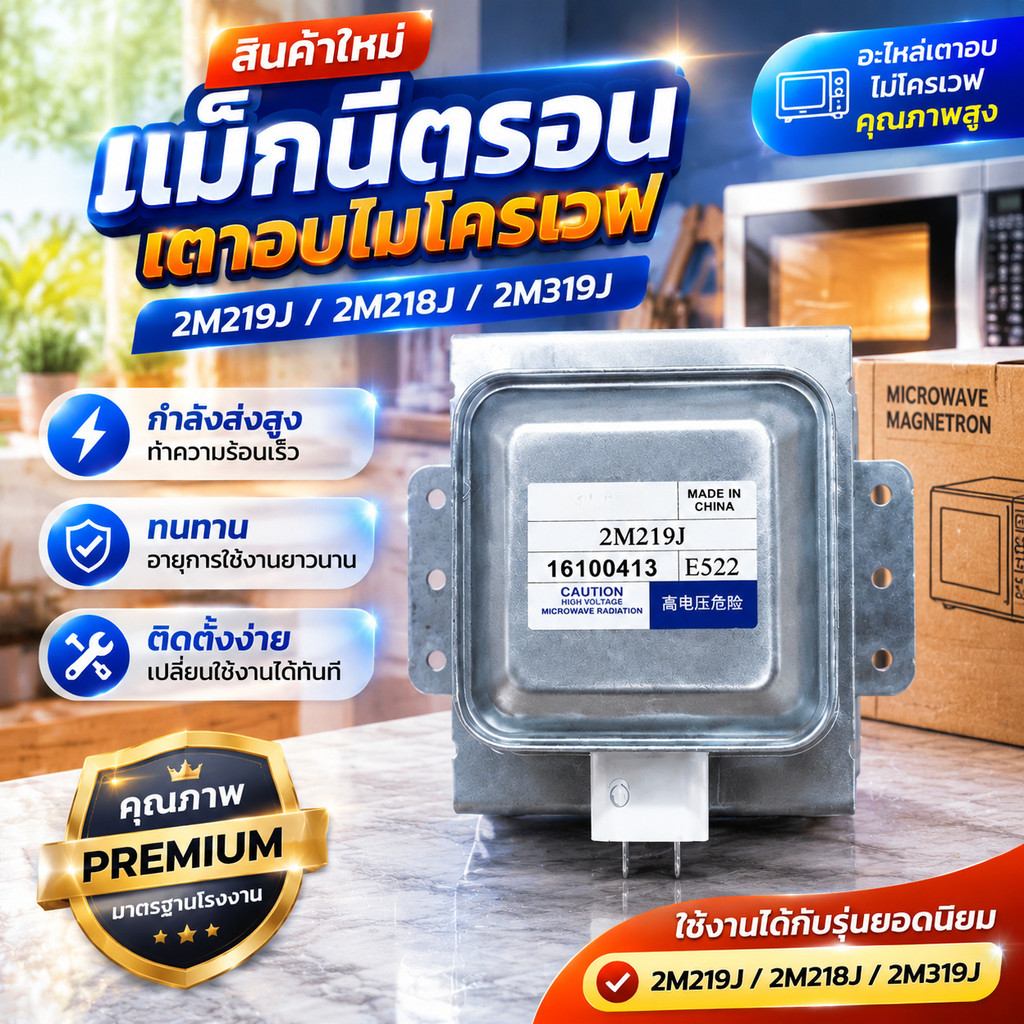 สินค้าใหม่ แม็กนีตรอน 2M219J, 2M218J, 2M319J อุปกรณ์เตาอบไมโครเวฟ magnetron