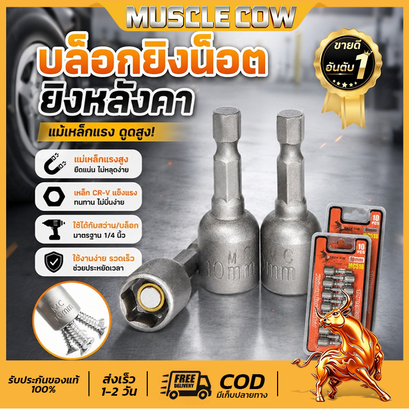 Muscle Cow ลูกบล็อก เบอร์ 8-10(แผงละ 10 ดอก)บล็อกยิงหลังคา บล็อคขันน็อตหลังคา หัวบล็อกแม่เหล็ก หัวบล็อคขันหกเหลี่ยม