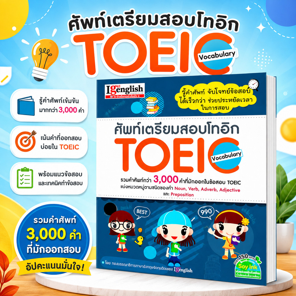 ศัพท์เตรียมสอบโทอิก TOEIC Vocabulary หนังสือคำศัพท์ รวบรวมคำศัพท์กว่า 3,000 คำที่มักออกในข้อสอบ TOEI