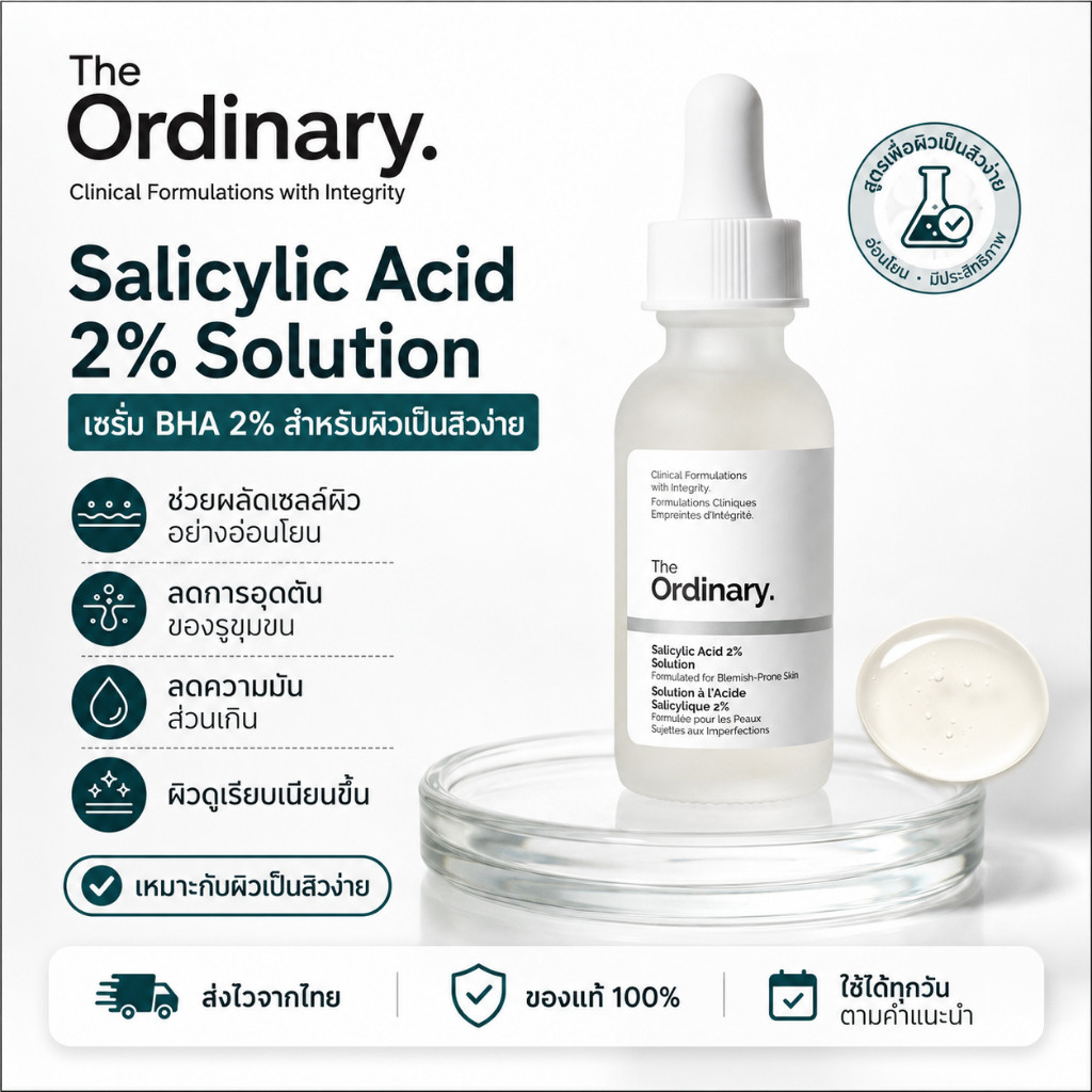 The Ordinary Salicylic Acid 2% ของแท้ พร้อมส่ง เซรั่ม BHA ลดสิวอุดตัน คุมมัน ผิวเป็นสิวง่าย