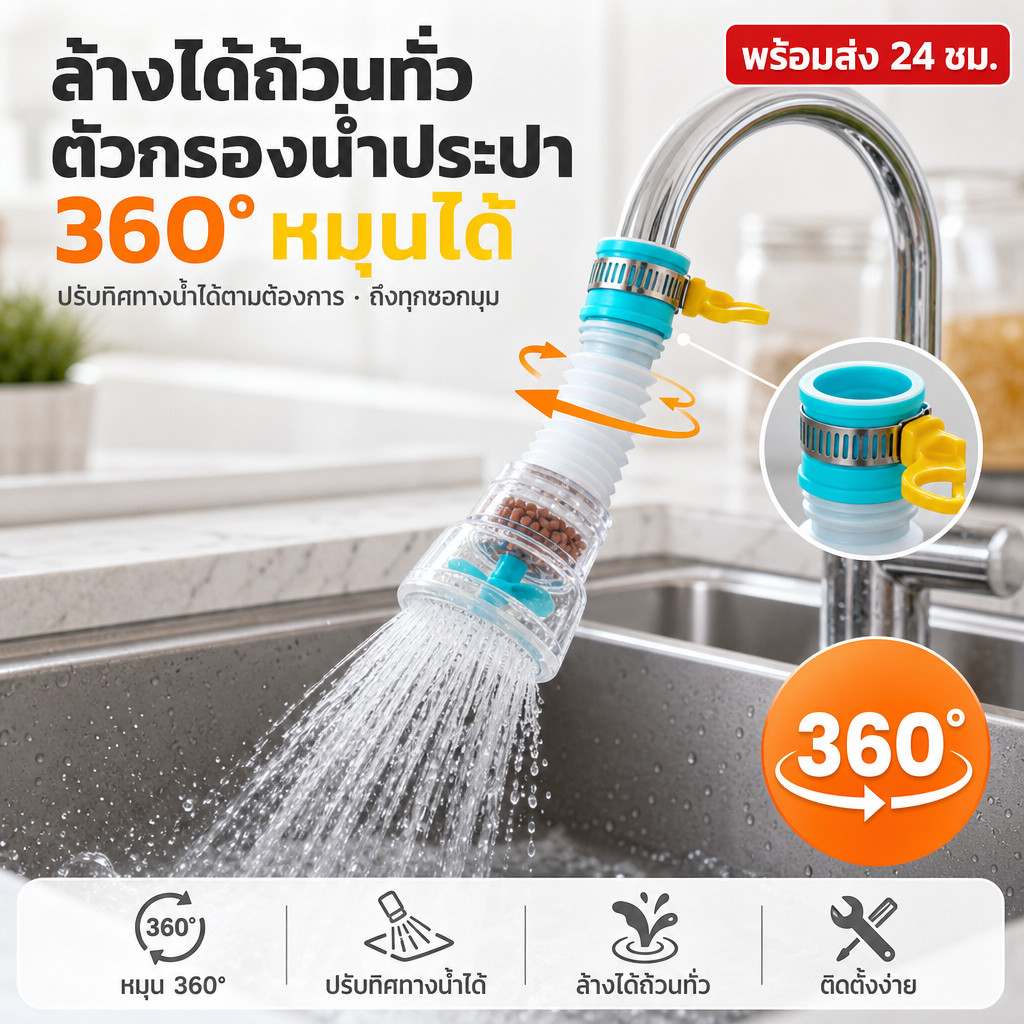 หัวต่อก๊อกกรองน้ํา กันน้ำกระเด็น หมุนได้ 360 องศาหัวต่อก๊อกกรองน้ํา กันน้ำกระเด็น หมุนได้ 360 องศา