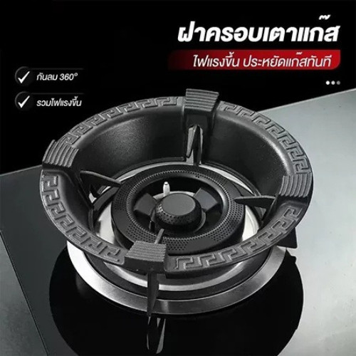 ฝาครอบกันลมเตาแก๊สเหล็กหล่ออัปเกรด 8 ช่อง กันลื่น ที่วางหม้อขนาดใหญ่ ประหยัดแก๊ส กันลมได้ดี