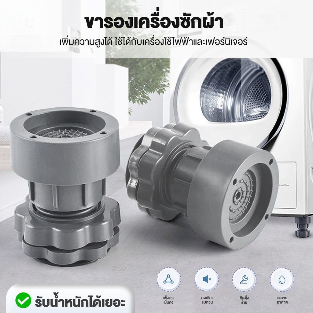 (เซท4ชิ้น) ขารองเครื่องซักผ้า ฐานรองเครื่องซักผ้า ตู้เย็น กันสั่นสะเทือน กันลื่น กันเสียงดัง ขาเพิ่มความสูง