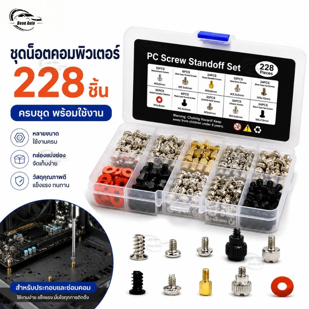 ชุดน็อตคอมพิวเตอร์ 228 ชิ้น สกรู PC Case น็อตเมนบอร์ด HDD SSD PSU ชุดสกรูประกอบคอม พร้อมกล่องเก็บ สำ