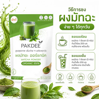 ผงชาเขียวมัทฉะ แท้ 100% ขนาด 50 กรัม (Matcha Green Tea Powder) ไร้น้ำตาล ไร้สารปรุงแต่ง มีคาเทชินและแอล-ธีอะนีน