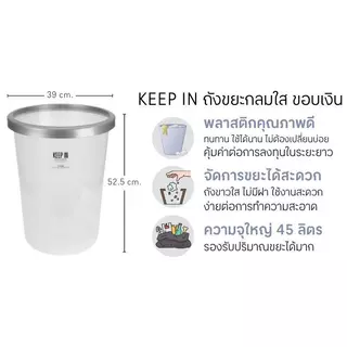 KEEP IN ถังขยะกลมใส ขอบเงิน รุ่น RW9293+1 ความจุ 45 ลิตร