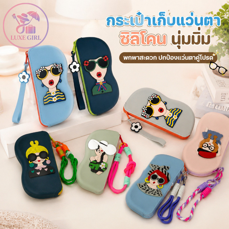 LUXE GIRL กระเป๋าเก็บแว่นตา ซิลิโคนนิ่มพกพาง่าย สามารถเก็บของเล็กๆ ป้องกันรอยขีด ข่วน ลวดลายน่าสนใจ ทนทาน