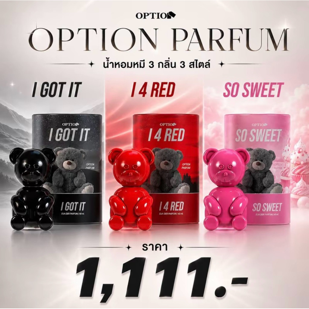 น้ำหอมออฟชั่น Option คอลหมี น้ำหอมออฟชั่น