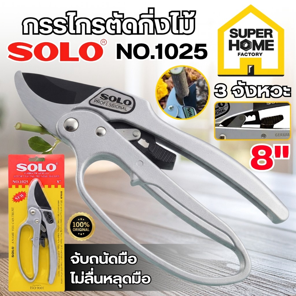 แท้ ส่งด่วน SOLO กรรไกรตัดกิ่ง รุ่น NO.1025-8" กรรไกรตัดกิ่งไม้ผ่อนแรง ตัดกิ่งไม้ ตกแต่งกิ่ง