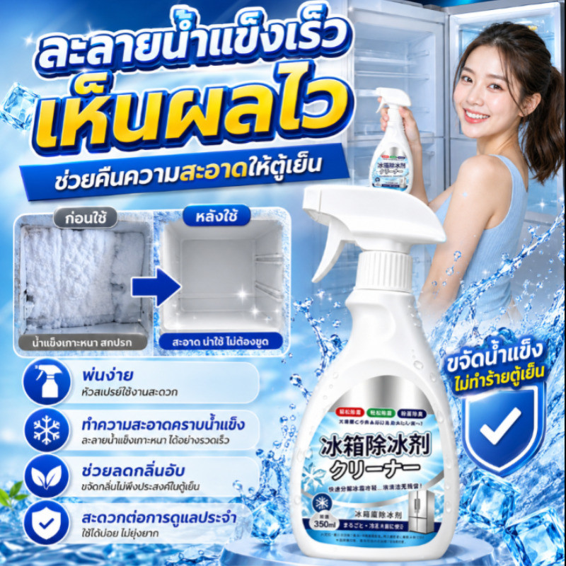 น้ำยาละลายน้ำแข็ง ประสิทธิภาพสูง กำจัดน้ำแข็งในตู้เย็นได้อย่างรวดเร็ว ใช้งานง่าย และยับยั้งแบคทีเรีย