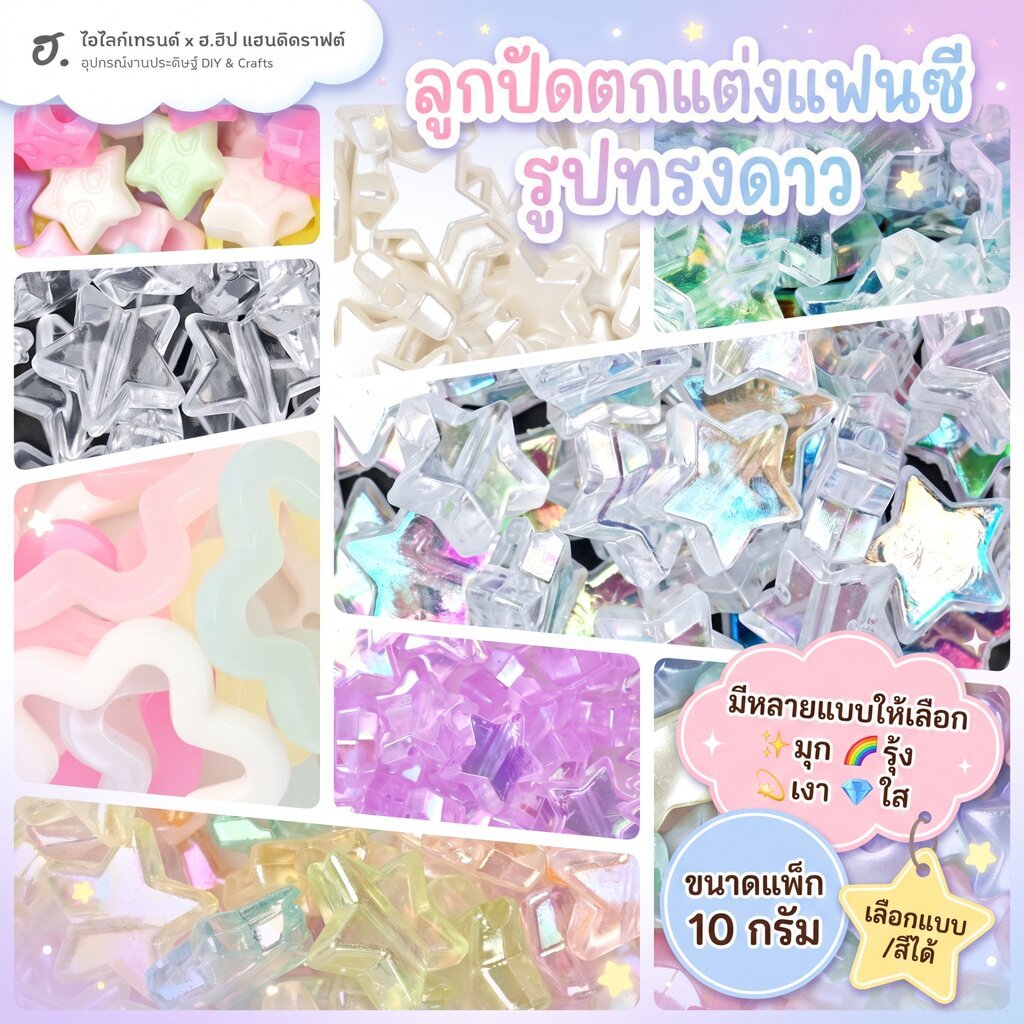 ลูกปัดอะคริลิกธีมดาวและปลาดาว สำหรับงานคราฟต์ ทำสร้อยทำเครื่องประดับ